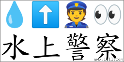 水上警察 對應Emoji 💧 ⬆ 👮 👀  的對照PNG圖片
