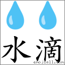 水滴 對應Emoji 💧 💧  的對照PNG圖片