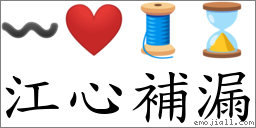 江心补漏 对应Emoji 〰 ❤️ 🧵 ⌛  的对照PNG图片