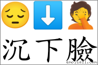 沉下臉 對應Emoji 😔 ⬇ 🤦  的對照PNG圖片