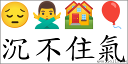 沉不住气 对应Emoji 😔 🙅‍♂️ 🏘 🎈  的对照PNG图片