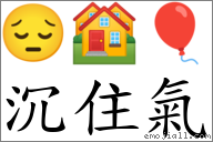 沉住氣 對應Emoji 😔 🏘 🎈  的對照PNG圖片
