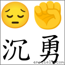 沉勇 對應Emoji 😔 ✊  的對照PNG圖片