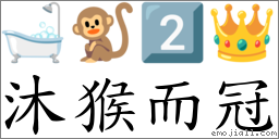 沐猴而冠 對應Emoji 🛁 🐒 2️⃣ 👑  的對照PNG圖片
