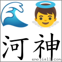 河神 對應Emoji 🌊 👼  的對照PNG圖片