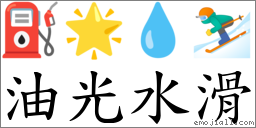 油光水滑 对应Emoji ⛽ 🌟 💧 ⛷  的对照PNG图片