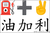 油加利 对应Emoji ⛽ ➕ ✌  的对照PNG图片