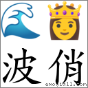 波俏 对应Emoji 🌊 👸  的对照PNG图片