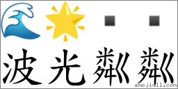 波光粼粼 对应Emoji 🌊 🌟    的对照PNG图片