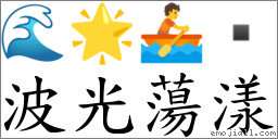 波光蕩漾 對應Emoji 🌊 🌟 🚣   的對照PNG圖片
