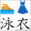 泳衣 對應Emoji 🏊 👗  的對照PNG圖片