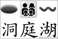 洞庭湖 對應Emoji 🕳 👨‍👩‍👦‍👦 〰  的對照PNG圖片