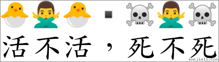 活不活，死不死 对应Emoji 🐣 🙅‍♂️ 🐣 ▪ ☠ 🙅‍♂️ ☠  的对照PNG图片