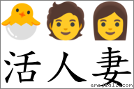活人妻 对应Emoji 🐣 🧑 👩  的对照PNG图片