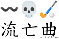 流亡曲 對應Emoji 〰 💀 🏑  的對照PNG圖片
