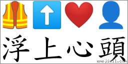 浮上心头 对应Emoji 🦺 ⬆ ❤️ 👤  的对照PNG图片