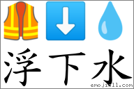浮下水 对应Emoji 🦺 ⬇ 💧  的对照PNG图片