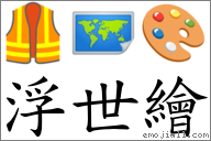 浮世绘 对应Emoji 🦺 🗺 🎨  的对照PNG图片