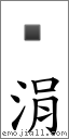 涓 对应Emoji 的对照PNG图片