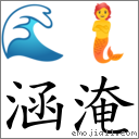 涵淹 对应Emoji 🌊 🧜  的对照PNG图片