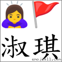 淑琪 對應Emoji 🙇♀️ 🚩 的對照PNG圖片