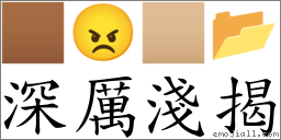 深厲淺揭 對應Emoji 🏾 😠 🏼 📂  的對照PNG圖片