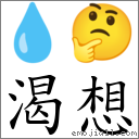 渴想 對應Emoji 💧 🤔  的對照PNG圖片