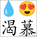渴慕 對應Emoji 💧 😍  的對照PNG圖片