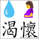 渴懷 對應Emoji 💧 🤰  的對照PNG圖片
