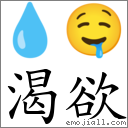 渴欲 對應Emoji 💧 🤤  的對照PNG圖片