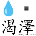 渴澤 對應Emoji 💧   的對照PNG圖片