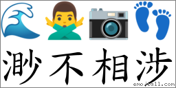渺不相涉 對應Emoji 🌊 🙅‍♂️ 📷 👣  的對照PNG圖片