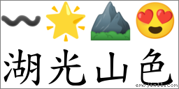 湖光山色 對應Emoji 〰 🌟 ⛰ 😍  的對照PNG圖片