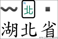 湖北省 對應Emoji 〰 🀃   的對照PNG圖片