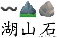 湖山石 對應Emoji 〰 ⛰ 🪨  的對照PNG圖片