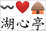 湖心亭 對應Emoji 〰 ❤️ 🛖  的對照PNG圖片