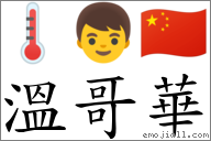 溫哥華 對應Emoji 🌡 👦 🇨🇳  的對照PNG圖片