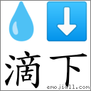 滴下 對應Emoji 💧 ⬇  的對照PNG圖片