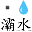 灞水 对应Emoji  💧  的对照PNG图片
