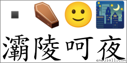 灞陵呵夜 對應Emoji  ⚰ 🙂 🌃  的對照PNG圖片