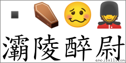 灞陵醉尉 對應Emoji  ⚰ 🥴 💂  的對照PNG圖片