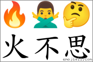 火不思 對應Emoji 🔥 🙅‍♂️ 🤔  的對照PNG圖片