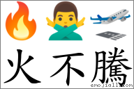 火不腾 对应Emoji 🔥 🙅‍♂️ 🛫  的对照PNG图片