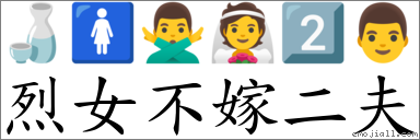 烈女不嫁二夫 对应Emoji 🍶 🚺 🙅‍♂️ 👰 2️⃣ 👨  的对照PNG图片