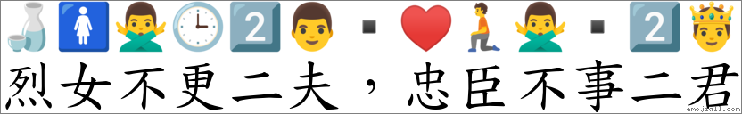 烈女不更二夫，忠臣不事二君 对应Emoji 🍶 🚺 🙅‍♂️ 🕒 2️⃣ 👨 ▪ ♥ 🧎 🙅‍♂️  2️⃣ 🤴  的对照PNG图片