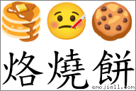 烙燒餅 對應Emoji 🥞 🤒 🍪  的對照PNG圖片