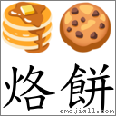 烙餅 對應Emoji 🥞 🍪  的對照PNG圖片