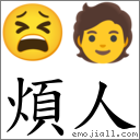 煩人 對應Emoji 😫 🧑  的對照PNG圖片