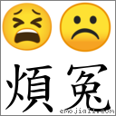煩冤 對應Emoji 😫 ☹  的對照PNG圖片