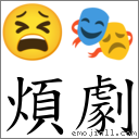 煩劇 對應Emoji 😫 🎭  的對照PNG圖片